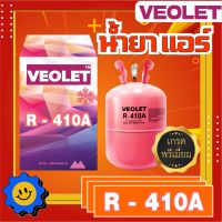 น้ำยาแอร์ R-410a ยี่ห้อ Veolet บรรจุ 10 กก. เกรดพรีเมี่ยม