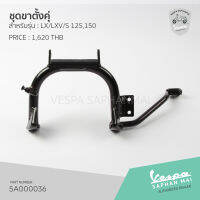 [5A000036] ชุดขาตั้งคู่ สำหรับรุ่นเวสป้า LX,LXV,S 125,150