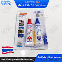 กาว3ตัน Epox 3000 (ชนิดแห้งเร็ว) สำหรับซ่อมบอดี้โน๊ตบุ๊ค Notebook และซ่อมแซมอุปกรณ์อื่นๆ