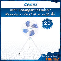 VENZ พัดลมอุตสาหกรรมใบฟ้า ขนาด 20 นิ้ว สามขา รุ่น F2-A