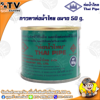 ท่อน้ำไทย กาวท่อน้ำไทย ขนาด 50g. กาวทาท่อ กาวทา PVC น้ำยาทาท่อ กาวประสานท่อ น้ำยาประสานท่อ ของแท้ รับประกันคุณภาพ มีบริการเก็บเงินปลายทาง