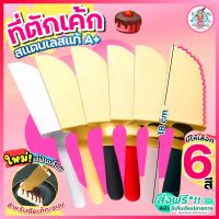 ?ส่งฟรี? ที่ตักเค้ก สแตนเลสแท้ pungpung(มีให้เลือก7สี) ที่ตักเค้กสแตนเลส ที่ตักพิซซ่า ที่ตักเค้กชิ้น ที่ตักเค้กปอน ที่ตักขนม ไม้ตักพิซซ่า ที่ตักเค้กพลาสติก ที่ตักชิ้นเค้ก ที่ตักขนมเค้ก ที่ยกเค้ก