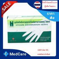 HYCARE ถุงมือแพทย์ทำจากน้ำยางธรรมชาติ 100 % ชนิดมีแป้ง (บรรจุ 100 ชิ้น)