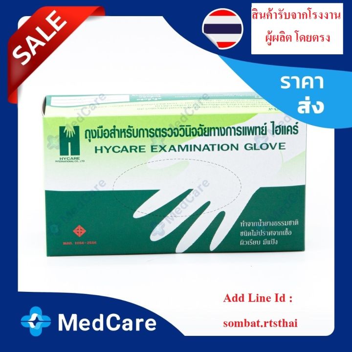 hycare-ถุงมือแพทย์ทำจากน้ำยางธรรมชาติ-100-ชนิดมีแป้ง-บรรจุ-100-ชิ้น