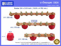 บัสบาร์ทองแดง 150-180A (Copper Busbar 150-180A) บัสบาร์ทองแดง บาร์นิวทรัล พร้อมลูกถ้วยบัสบาร์ Copper busbar Neutral with Insulator