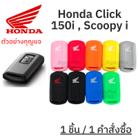 ซิลิโคนกุญแจ ซองหนังหุ้ม Honda Click 150i , Scoopy i สี ดำขาว , ดำแดง , แดง , น้ำเงิน , ส้ม , เทา (1ชิ้น )