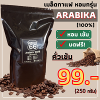 เมล็ดกาแฟคั่วบด อาราบิก้า 100% (คั่วเข้ม) 250 กรัม.  หอม เข้ม คั่วใหม่ทุกออเดอร์ เมล็ดกาแฟ เมล็ดกาแฟคั่วบด