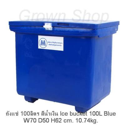 ถังแช่100ลิตร ถังแช่เย็น ถังแช่น้ำแข็ง ลังแช่พลาสติก Ice Bucket 100L ส่งไวด้วยKERRYมีเก็บเงินปลายทาง