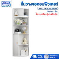 KIDDY ชั้นวางของ ชั้นหนังสือ ตู้โชว์ ตู้เก็บของ ชั้นวางของแบบเข้ามุม สินค้าส่งจากไทย มีการรับประกัน 30*30*140cm