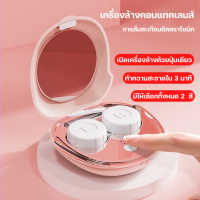 เครื่องล้างคอนแทคเลนส์อัตโนมัติ ทำความสะอาดด้วยคลื่นความถี่สูง Ultrasonic ชาร์จ USB