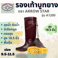 รองเท้าบู๊ททรงสูง 18.5 นิ้ว พื้นปุ่ม ARROW STAR ลุยกันน้ำ ลุยโคลน