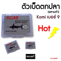 [เบอร์ 9] เบ็ดตกปลา  KOMI MARUSAIKO ( โกมิ มารูไซโก๊ะ ) ก้นรู มีเงี่ยง คม อุปกรณ์ตกปลา