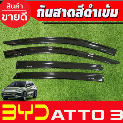 ATTO3 กันสาด สีดำเข้ม BYD ATTO 3 ATTO3 2022 2023  2024 2025 (A)