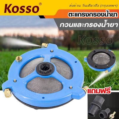 Kosso 608 ตัวกวนยาและกรองน้ำยาสำหรับต่อเครื่องพ่นยา พร้อมหัวต่อสาย ไม่ต้องมานั่งกวนยา กวนปุ๋ย เองอีกต่อไป แบบกวนน้ำยา+กรองน้ำยา 2 in 1 ในตัวเดียว ตัวกวนยาในถัง (1ชิ้น) FSA