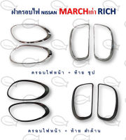 ฝาครอบไฟหน้า/ไฟท้าย NISSAN MARCH เก่า (สีชุป/สีดำด้าน)