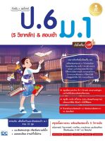 หนังสือ ติวเข้ม + ลุยโจทย์ ป.6 (5 วิชาหลัก) &amp; สอบเข้า ม.1 มั่นใจเต็ม 100 (ปี 2022) นันทวัฒน์ นาคแสง, พรรณณิดา วาสกุล, ชุนหะวัน วาสกุล, สิรินัทธธี ภิญโญ, ณปภัช นิรมลวนิช