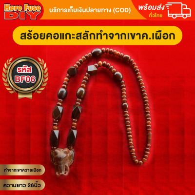 [ของเเท้ 100%] สร้อยพระ สร้อยคอ สร้อยเขาควาย สร้อยแกะสลัก สร้อยหัวช้าง สร้อย ขั้นปล้องเเบบเกียว ทำจากเขาควายเผือก [BF06]