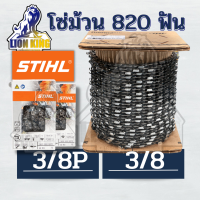 โซ่ม้วน STIHL ขายยกม้วน โซ่เลื่อยยนต์ โซ่ฟัน ผ่า มีให้เลือก 3/8P 3/8 ส่งไว ( 820 ฟัน ) พร้อมกล่อง พร้อมส่ง