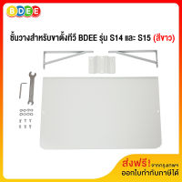 BDEE อะไหล่ (19) ชั้นวางสำหรับขาตั้งทีวี BDEE รุ่น S14 ,S15 (สีขาว) ส่งฟรี! มีสินค้าพร้อมส่งทันที