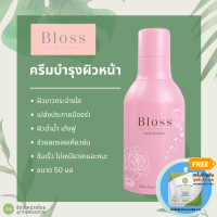 Bloss Facial Emulsion ขนาด 50 มล.