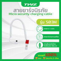 สายชาร์จนิรภัย Micro security charging cable รับประกัน 6 เดือน