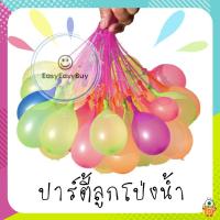 ?พร้อมส่ง?ลูกโป่งน้ำ 1 ชุด มี 37 ลูก Magic Balloons ของเล่นเด็ก ของเล่นกลางแจ้ง ez99.