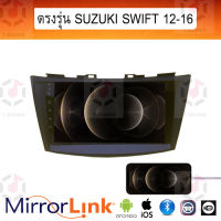 จอ Mirrorlink ตรงรุ่น Suzuki Swift ทุกปี ระบบมิลเลอร์ลิงค์ พร้อมหน้ากาก พร้อมปลั๊กตรงรุ่น Mirrorlink รองรับ ทั้ง IOS และ Android