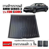 ถาดท้ายรถยนต์ BMW SERIES 3 รุ่น 330E (F30) ถาดท้ายรถ ถาดสัมภาระท้ายรถ ถาดท้าย ถาดรองท้ายรถ ถาดวางท้ายรถ ถาดปูท้ายรถ ถาดรองพื้นรถ ถาดปูพื้นรถยนต์