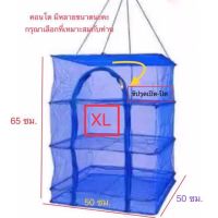 โปรโมชั่น คอนโดตากปลา Size : XL ขนาด 50×50×65 ซม.ที่ตากอาหาร 3 ชั้น มุ้งตากอาหาร พร้อมซิปปิดกันแมลง ราคาถูก คอนโดตากอาหาร คอนโดตากปลา  พับเก็บได้ พร้อมส่ง