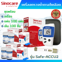 เครื่องวัดระดับน้ำตาลในเลือด Sinocare รุ่น Safe-Accu2 เครื่องตรวจเบาหวาน ของแท้ มีประกัน 1 ปี (ส่งจากไทย ส่งเร็ว)
