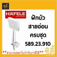 HAFELE ฝักบัว สายอ่อน ครบชุด (Hand Shower Set) เฮเฟเล่ 589.23.910 อาบน้ำ