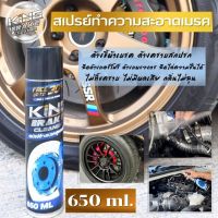 สเปรย์ทำความสะอาดเบรค KING  BRAKE CLEANER  ล้างจานเบรค ขจัดคราบสกปรก จารบี คราบน้ำมัน ลดเสียงดัง (650 ml) แห้งไว ไม่ทิ้งคราบ