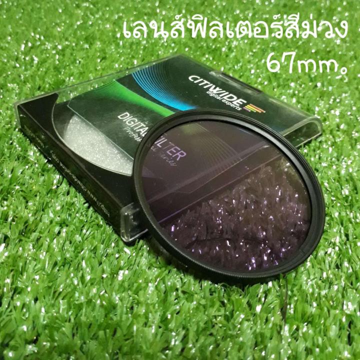 67-mm-มิลลิเมตร-lens-filter-สีม่วง-ใช้ได้กับเลนส์-canon-nikon-olympus-sony