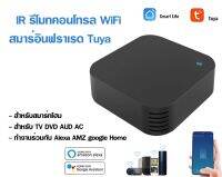 IR รีโมลคอนโทรล WIFI สมาร์อินฟราเรด Tuya