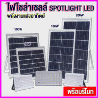 Solar Light LED Remote Control สปอตไลท์โซล่าเซลล์ ไฟพลังงานแสงอาทิตย์ พร้อมรีโมทควบคุม สปอตไลท์ โซล่าเซลล์ solar cell