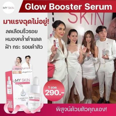 ส่งฟรี 1 แถม 1มายสกิน โกลว์ บูสเตอร์ เซรั่ม myskin(แถม สบู่บำรุงผิว 99 บ)