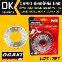 ( PRO+++ ) โปรแน่น.. OSAKI สเตอร์หลัง 35ฟัน เวฟ110i, เวฟ125, WAVE125, WAVE125i,เวฟ100S,MSX, MSX-SF,DEMON125,WAVE100Sปี2005 ราคาสุดคุ้ม เฟือง โซ่ แค ต ตา ล็อก เฟือง โซ่ เฟือง ขับ โซ่ เฟือง โซ่ คู่