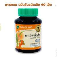 ขมิ้นชัน ขาวละออ curcumin longa Khaolaor ขนาด 60 เม็ด มีผงชมิ้นชัน 250 มก. ต่อเม็ด ล็อตการผลิตใหม่ อายุยาว