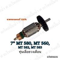 ทุ่น MAKTEC เลื่อยวงเดือน 7" MT 580,MT 560,MT 582,MT 583 และรุ่นอื่นๆ**อะไหล่ทดแทน