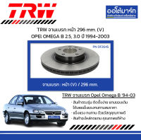 TRW จานเบรก หน้า 296 mm. (V) OPEl OMEGA B 2.5, 3.0 ปี 1994-2003