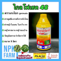 ไกรโฟเซต 48 ขนาด 1 ลิตร ของแท้ สารกำจัดวัชพืช ชนิดดูดซึม สูตรทนฝน ไม่เลือกทำลาย หญ้าตายนานยันราก ฆ่าหญ้า ใบแคบ ใบกว้าง กก รอบบ้าน สวน