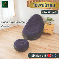 HOMEMING โซฟาลม S1  พร้อมเบาะวางเท้า แถมฟรีเครื่องสูบลม