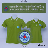 เสื้อโปโล อสม. อาสาสมัครสาธารสุขประจำหมู่บ้าน แขนสั้น สีเขียวมะกอก ปักหน้าหลัง - Siraviwat