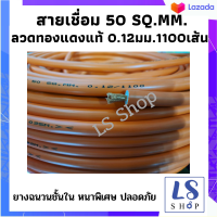 สายเชื่อม สายตู้เชื่อม สายอ๊อกเชื่อม 50 SQ.MM. สายเชื่อมไฟฟ้าทองแดงแท้ 1100เส้น 0.12มม.สายเชื่อมทองแดงแท้ เส้นใหญ่ ความยาว 5, 10, 15, 20ม. และยกม้วน