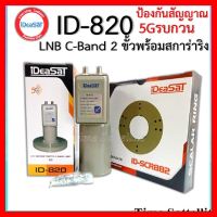 ✨✨BEST SELLER?? หัวรับสัญญาณดาวเทียมIDEASATรุ่น ID-820 ตัดสัญญาณ 5G (C-BAND 2 ขั้ว) ##ทีวี กล่องรับสัญญาน กล่องทีวี กล่องดิจิตัล รีโมท เครื่องบันทึก กล้องวงจรปิด จานดาวเทียม AV HDMI TV