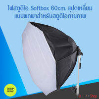 softbox studio lights .แปดเหลี่ยม แบบพกพา อุปกรณ์สตูดิโอถ่ายภาพ ร่มสะท้อน Softbox 60cm อุปกรณ์โคมไฟสตูดิโอ อุปกรณ์สตูดิโอ  /assure shop