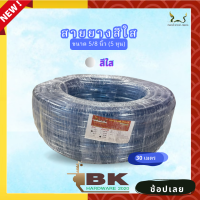 สายยางน้ำ ตราพญานาคสีใส 5/8 (5หุน) ขนาด 30 เมตร