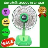 พัดลมตั้งโต๊ะ "X-COOL" 12 นิ้ว (ใบพัดพลาสติกใส)/พัดลมตั้งโต๊ะ "B-COOL" คละยี่ห้อ สินค้าผลิตโดยคนไทย เพื่อคนไทย ขายมากว่า 10 ปี