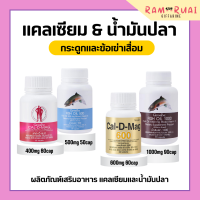 น้ำมันปลากิฟฟารีน แคลเซียมกิฟฟารีน น้ำมันตับปลา calcium ทานได้ทุกวัย