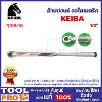 ด้ามปอนด์ ออโตเมติก KEIBA 2ขนาด 1/2" 28-210Nm-70-350Nm มี 2 สเกล ทั้งหน่วย FT/Lb และ Nm